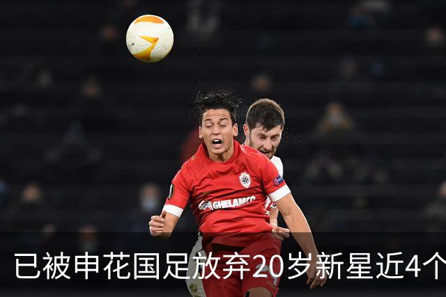 已被申花国足放弃20岁新星近4个月首次首发！单刀未进获最低分
