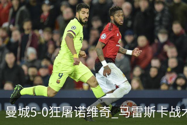 曼城5-0狂屠诺维奇 马雷斯卡战术首秀大胜
