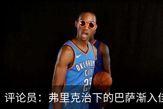 评论员：弗里克治下的巴萨渐入佳境，无论谁上场球队都运转自如