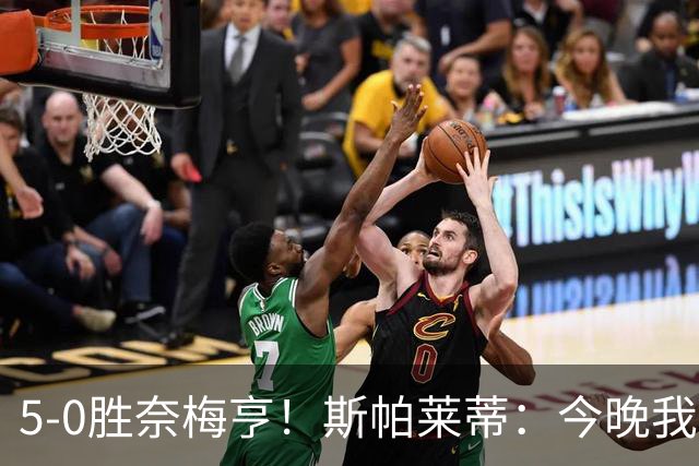 5-0胜奈梅亨！斯帕莱蒂：今晚我们用脑子踢球了，比上一场更聪明